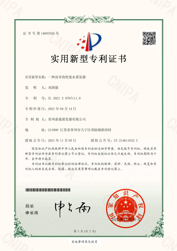 一種(zhǒng)高導熱性廢水蒸發(fā)器-實用新型專利證書