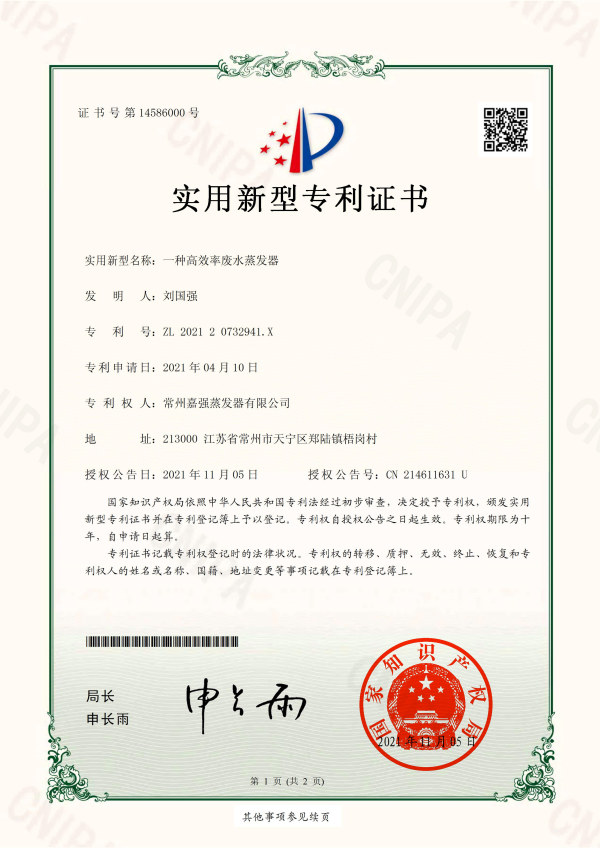 一種(zhǒng)高效率廢水蒸發(fā)器-實用新型專利證書